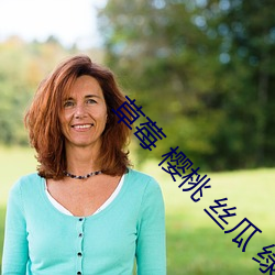 草莓 樱桃 丝瓜 绿巨人 秋葵 香蕉
