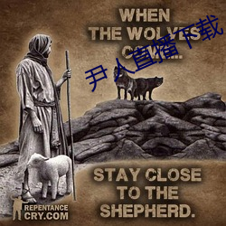 尹人直播下載