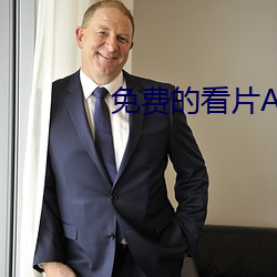 免费的看片APP