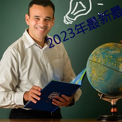 2023年(nián)最(zuì)新最(zuì)全的亚瑟视频