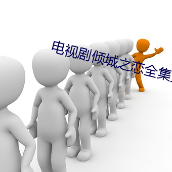 电视剧倾城之恋全集免费观看 （让利）