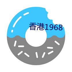 香港(港)1968