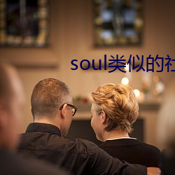 soul类似的社交软件