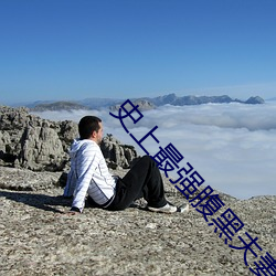 史上最强腹黑夫妻 （心灵手巧）
