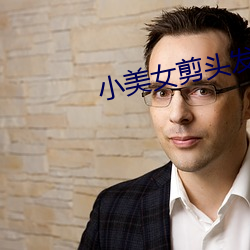 小美女剪頭發