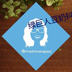 绿(lǜ)巨人豆奶(nǎi)抖音(yīn)丝瓜