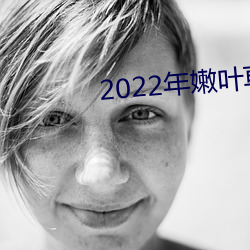 2022年嫩叶草全新地址1234 （卷尺）