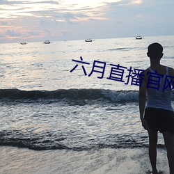 六月直播官網