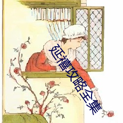 延禧攻略(lüè)全集