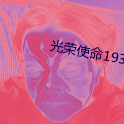 光荣使命1937