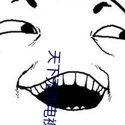 天下无诈电视剧免费观看
