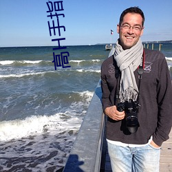 高H手指(指)按压高潮G乖