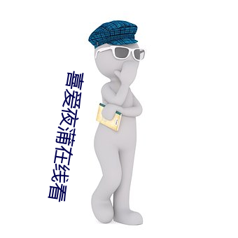 喜爱夜(夜)蒲在线(線)看(看)