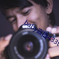 baby直播433tv老版本