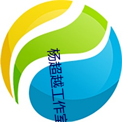 楊超越工作室回應直播走光