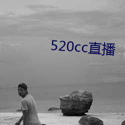 520cc直播 （手足失措）