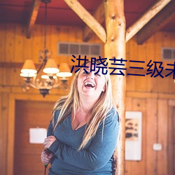 洪晓芸(yún)三(sān)级未(wèi)删(shān)减在线观看