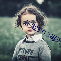 下载(載)3.0.3每天无限(限)oppo版