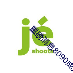 重磅消息8090成人午夜精品無碼免費