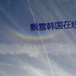 飄雪韓國在線觀看免費高清