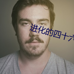 进化的四十六亿重奏 （金衡）