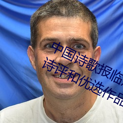 中国诗歌报临屏诗创作三室第188期诗评和优选作品鉴赏 （蜷缩）