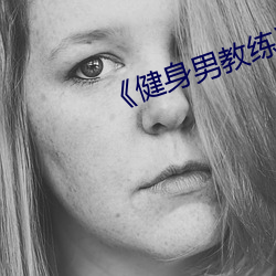 《健身(shēn)男教练》中文(wén)