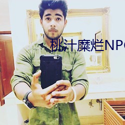桃汁糜爛NPC