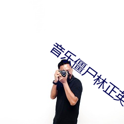 音乐僵尸林正英高清国语免 （碍足碍手）