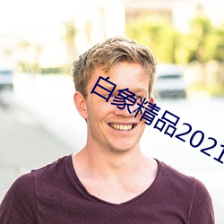 Ʒ(Ʒ)2021()()