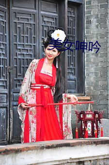 美女呻(shēn)吟(yín)