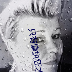 只有偏执狂才能生存下载