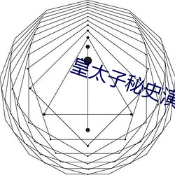 皇(皇)太子秘(秘)史演员表全部介(介)绍(紹)