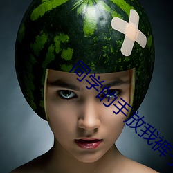 同学的手放我裤子里作文 （高抬明镜）