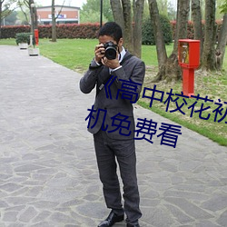 《高中校(校)花(花)初尝(嘗)人事小说》最近手机免费看(看)