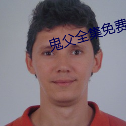 鬼父全集免费观看