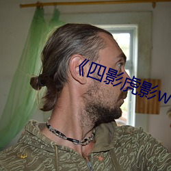 《四影虎影ww4hu32》DVD在线看(kàn)
