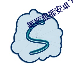舞姬(姬)直播安卓下载(載)地(地)址
