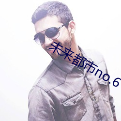 未来都市no.6