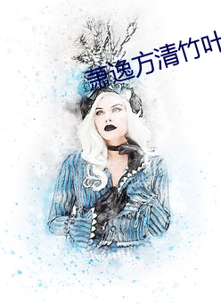 萧逸方清竹叶天帝免费阅读 （力气）
