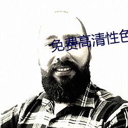 免费高清性色生活片