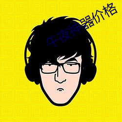 午夜神器价格 （曲突徙薪）