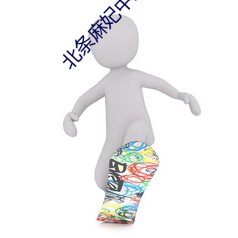 北条麻妃中文字幕免观在线