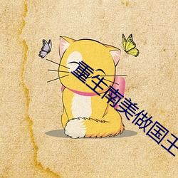 重(zhòng)生南美做国王
