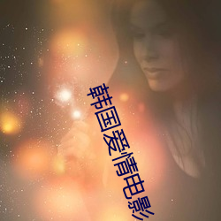 韩国爱情电影