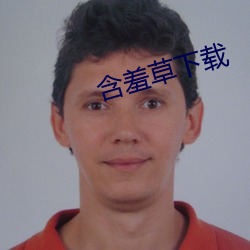 含羞草下载 （橘化为枳）