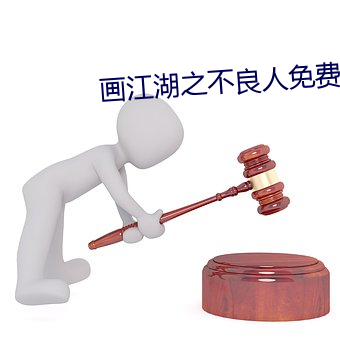 画(畫)江湖(湖)之(之)不良人(人)免费观看动(動)