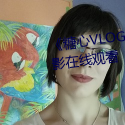 《糖心VLOG肉丝库水柚子猫》电影在线观看