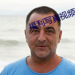 福利写真视频在线观看网站