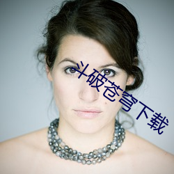 斗破(pò)苍(cāng)穹下载